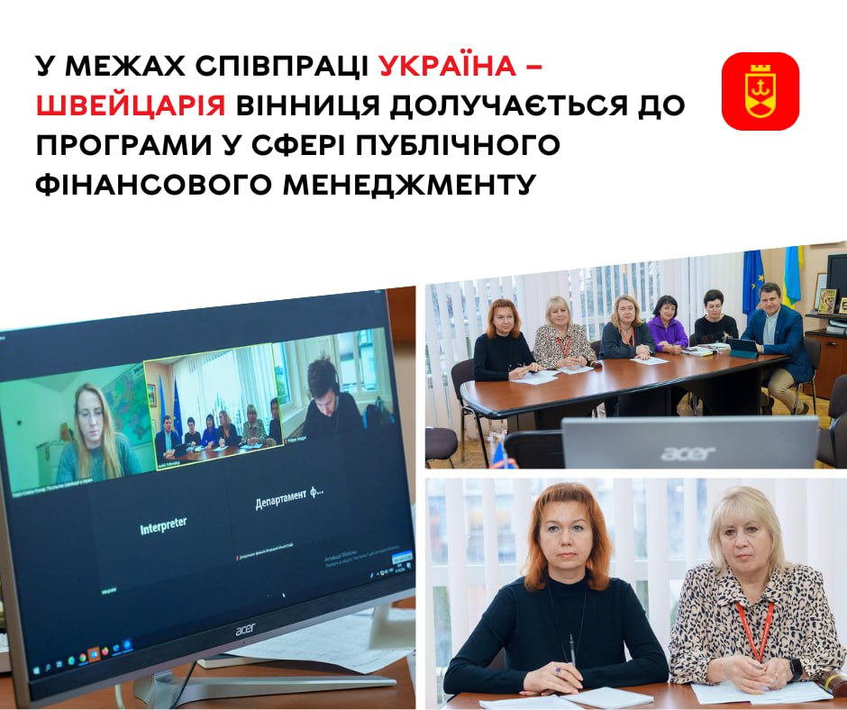 У межах співпраці Україна – Швейцарія Вінниця долучається до програми у сфері публічного фінансового менеджменту